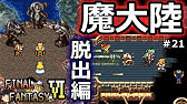 Ff6攻略 23 幻獣の聖地 ボス オルトロス 三闘神 レオ将軍の死 魔大陸浮上 ケフカ ガストラ皇帝 ファイナルファンタジー6 Final Fantasy Vi Mizukenミズケン Youtube