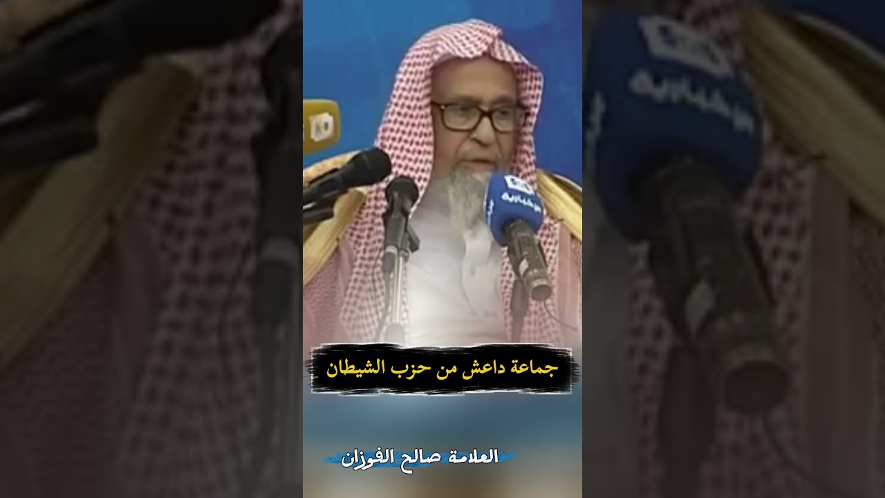 جماعة داعش من حزب الشيطان | الشيخ صالح الفوزان