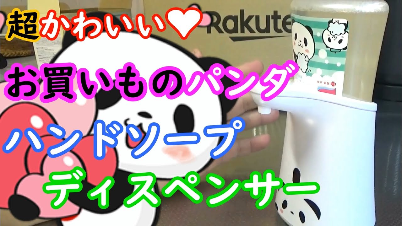 お買いものパンダ」のかわいい泡ハンドソープディスペンサーを買った