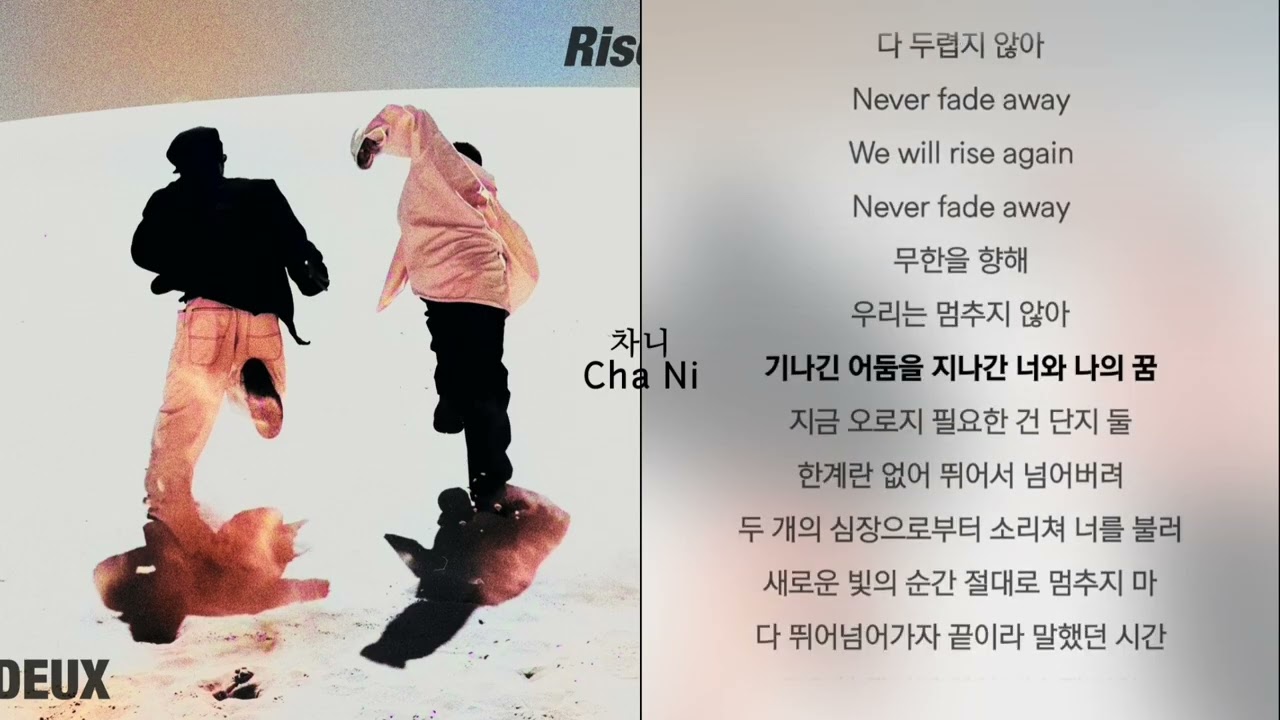 듀스 (DEUX) - Rise 1시간 가사