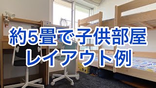 約5畳の子供2人部屋（二段ベッドにIKEAのデスク2個をレイアウト）狭小住宅 マンション　子供部屋