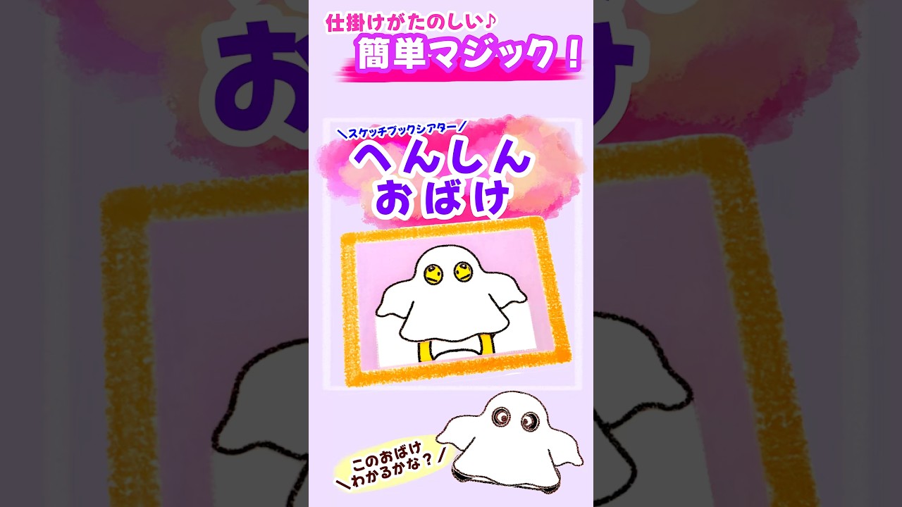へんしんおばけ👻】 #保育教材 #スケッチブックシアター #保育士