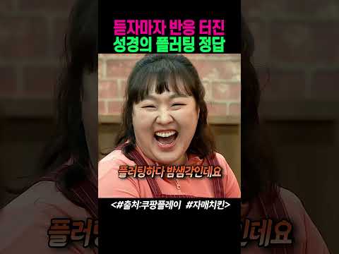 듣자마자 반응 터진 성경의 플러팅 정답 #자매치킨 #이성경 #채종협 #이수지 #김아랑 #김원훈 #예능 #shorts