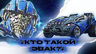 КТО ТАКОЙ ЭВАК ll "Transformers:The Ride 3D" ll