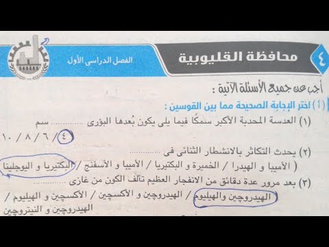 حل امتحان محافظة القليوبية ٢٠٢٠علوم تالته اعدادى ترم أول ملخص الامتحان مع منى تمراز 