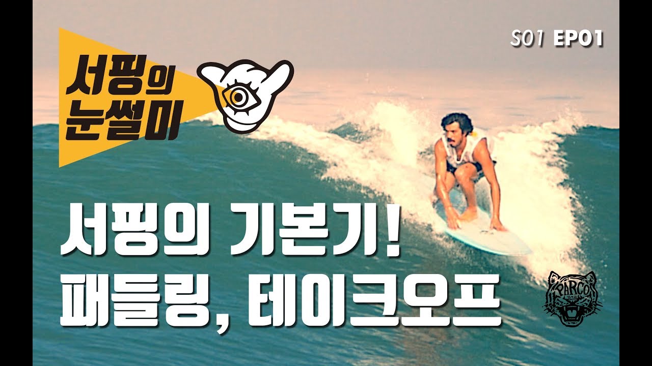 [프로서퍼들의 서핑 강좌 & 분석] 서핑의 눈썰미 | Sharp Eyes S01 EP01 [EN/KO subtitles]