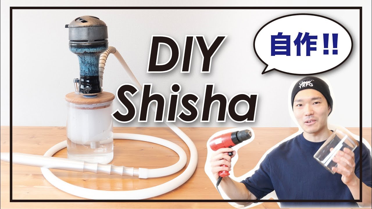 自宅でシーシャ Diy シーシャを自分で作ってみた 水タバコ Home Shisha Youtube