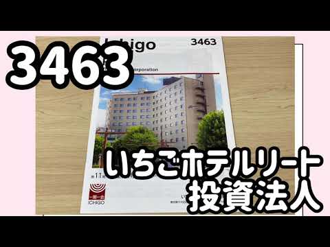 【株主優待】3463：いちごホテルリート投資法人の優待内容をご紹介｜2021年1月取得