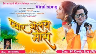 Pyar Bhelay Mora  satish dasbikram Rawaninitu Raonew Khortha Song 2022