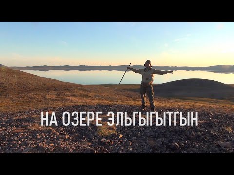 Chukotka 2025. Part 6. Bad weather at Lake Elgygytgyn.