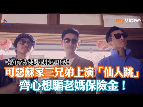 《我的婆婆怎麼那麼可愛》可惡蘇家三兄弟齊心上演「仙人跳」 合力騙老媽的保險金 第19集精華│myVideo 台劇線上看熱烈跟播中
