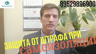 Видео КАК ОБЖАЛОВАТЬ ШТРАФ ЗА НАРУШЕНИЕ РЕЖИМА САМОИЗОЛЯЦИИ, ШТРАФ ЗА НАРУШЕНИЕ КАРАНТИНА (автор: ЮРИСТ РЕАЛИСТ)