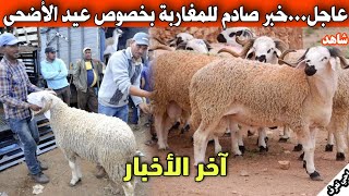 عاحل...خبر صادم للمغاربة بخصوص عيد الأضحى هذا العام