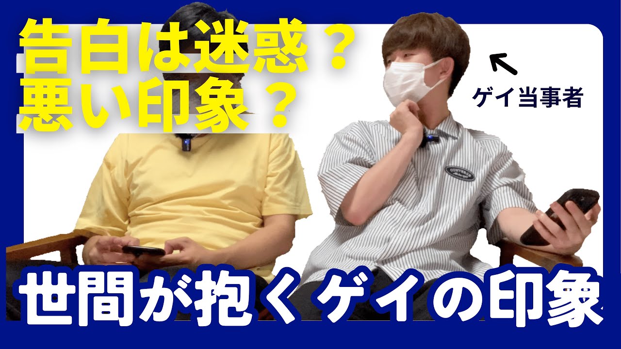【BL】ゲイがどう思われているか本音を聞いた結果…
