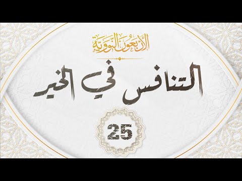 الاربعون النووية 25 حديث التنافس في الخير 