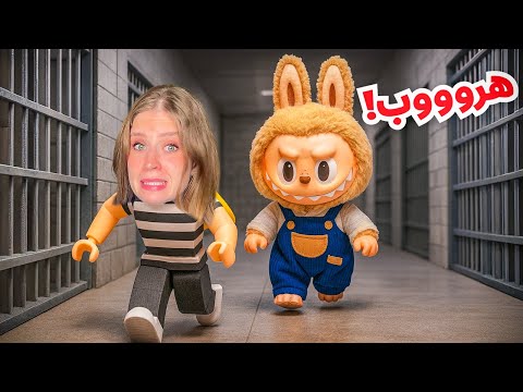 الهروب من لابوبو الحقيقي طلع مسكون