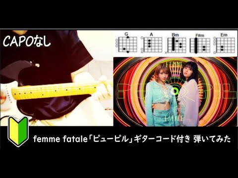 femme fatale「ピューピル」ギターコード（cover）