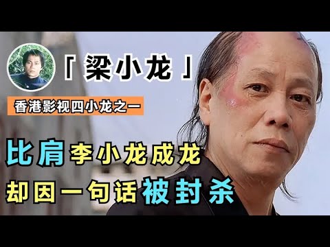 梁小龙：功夫比肩李小龙，后出演陈真成名，却因爱国被封杀二十年
