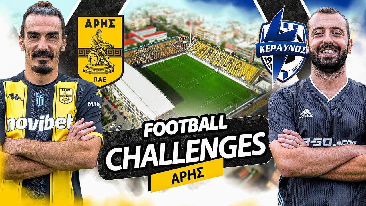 FOOTBALL CHALLENGES ΜΕ ΤΟΝ ΑΡΗ