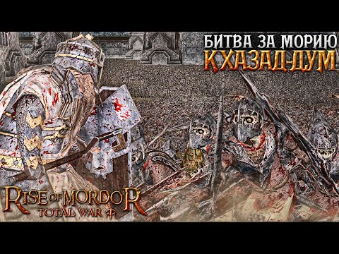 Видео: БИТВА ЗА МОРИЮ | 4 000 Гномы VS 20 000 Орки - Cinematic Battle | Total War Rise of Mordor