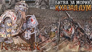 картинка: БИТВА ЗА МОРИЮ | 4 000 Гномы VS 20 000 Орки - Cinematic Battle | Total War Rise of Mordor