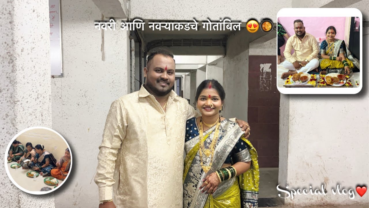 नवरी आणि नवऱ्याकडचे गोतांबिल 😘🥘 || 