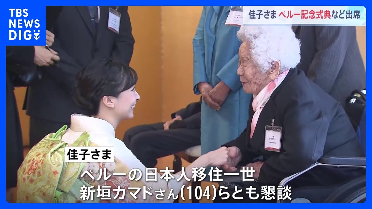ペルーの魅力や素晴らしさをより深く知りたい」佳子さま ペルー外交