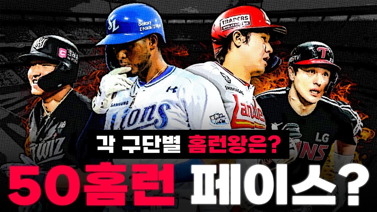 홈런왕은 누가 될까…? 2025시즌  각 구단별 홈런 1위 총 정리