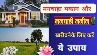 🔥मनचाहा मकान या जमीन खरीदने के उपाय।#Manchahi property kharidne ke upay.