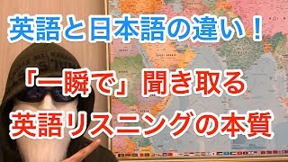 英語と日本語の違いを利用して「一瞬で」相手の英語を理解するリスニング勉強法。