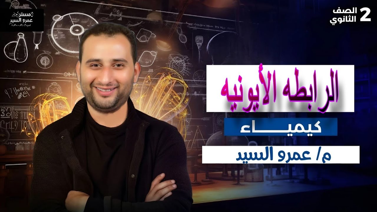 الروابط الكيميائية الرابطه الايونية ثانية ثانوى ٢٠٢٦ الدرس الأول الترم الثانى