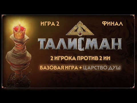 05. Talisman ( база + царство душ):  Игра по сети . (финал партии) .