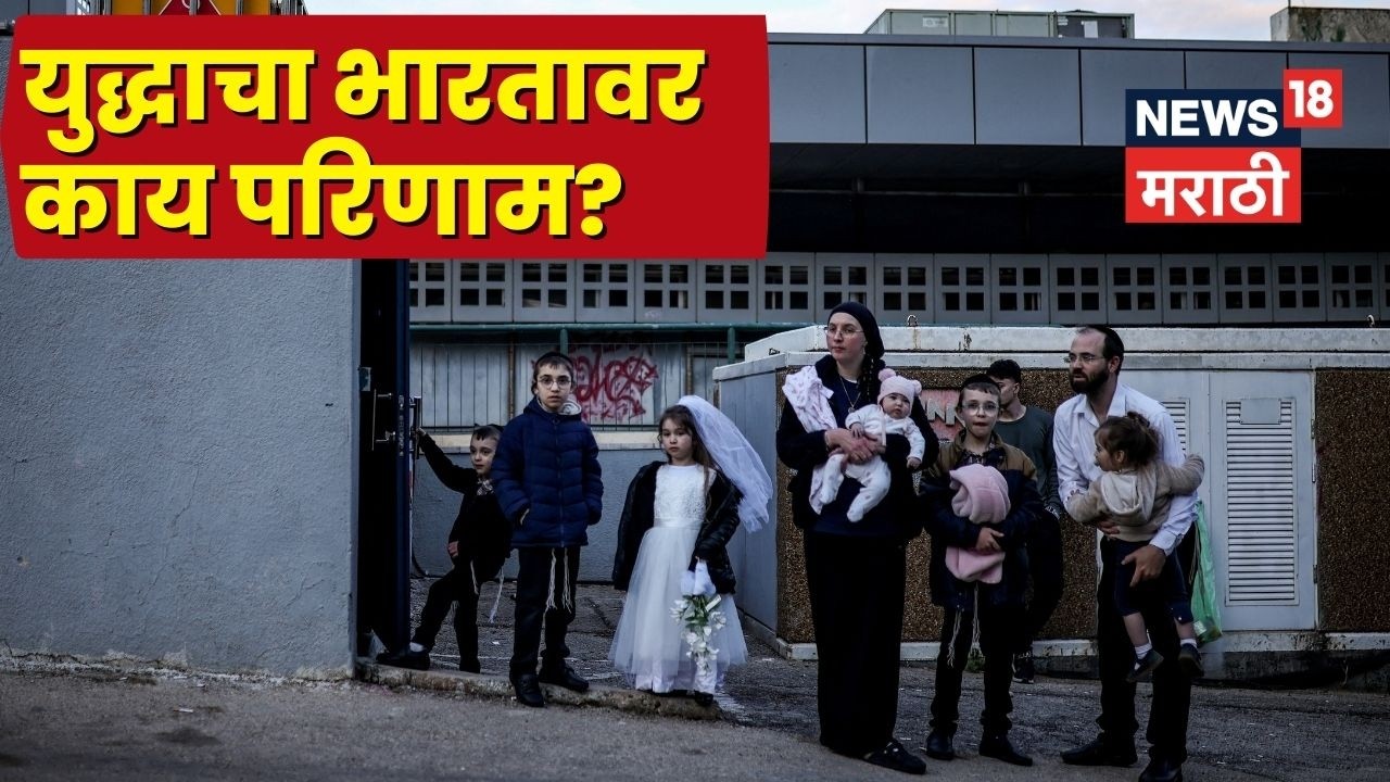 Israel Iran War News Today | युद्धाचा भारतावर, महाराष्ट्रावर काय परिणाम?