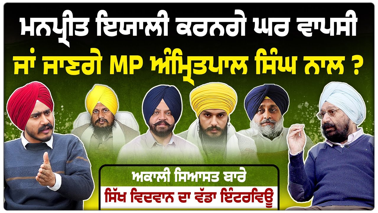 Sikh ਵਿਦਵਾਨ Gurdarshan Singh Dhillon ਦਾ ਪੰਥਕ ਸਿਆਸਤ 'ਤੇ ਵੱਡਾ Interview |Manpreet Ayali |Sukhbir Singh