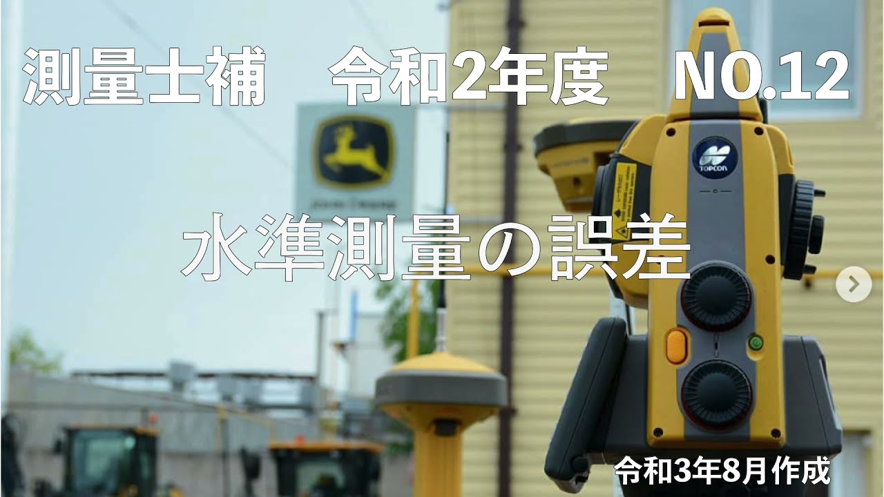 測量士補_令和02年_No12「水準測量の誤差」