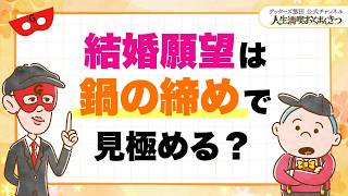 結婚願望は、鍋の締めで見極める？【 ゲッターズ飯田の「人生満喫♪おくまんきつ♪」vol.43】