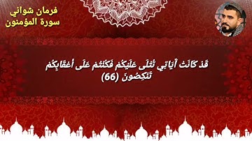 سورة المؤمنون فرمان شواني