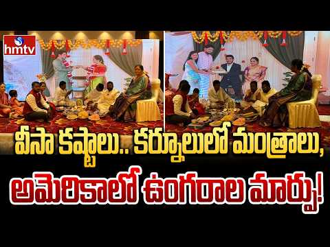 వీసా కష్టాలు.. కర్నూలులో మంత్రాలు, అమెరికాలో ఉంగరాల మార్పు! | Online Engagement | hmtv - HMTVNEWS