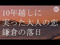 見知らぬ町で出会った美人な女将との10年越しの熱い情事