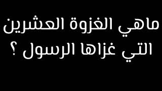 ماهي الغزوة العشرين التي غزاها الرسول صلى الله عليه وسلم ؟