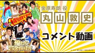 舞台「俺たち賞金稼ぎ団」丸山敦史コメント