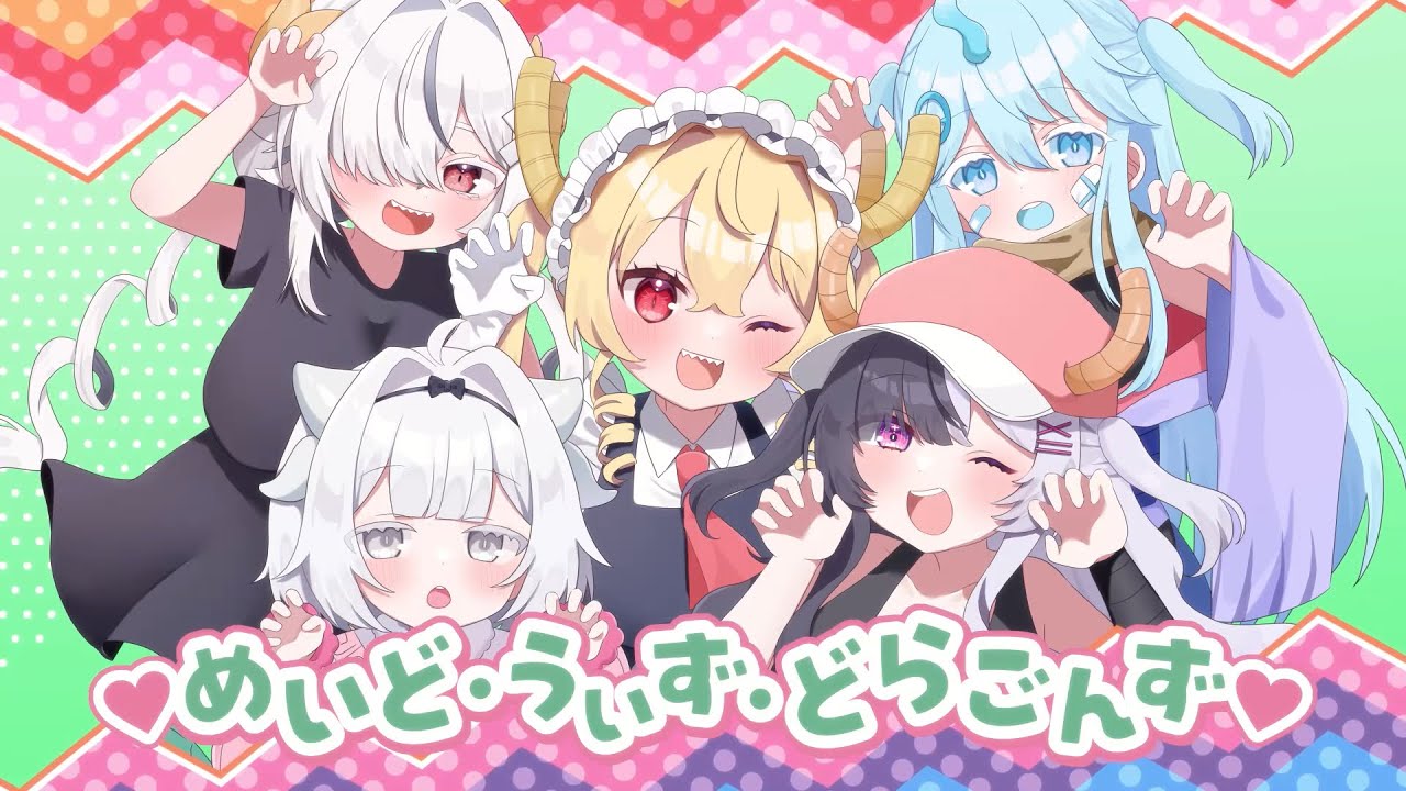 めいど・うぃず・どらごんず♥ ／Covered by ／／／×弱ゐ生命×まきうさ×Queue× 疓田れか