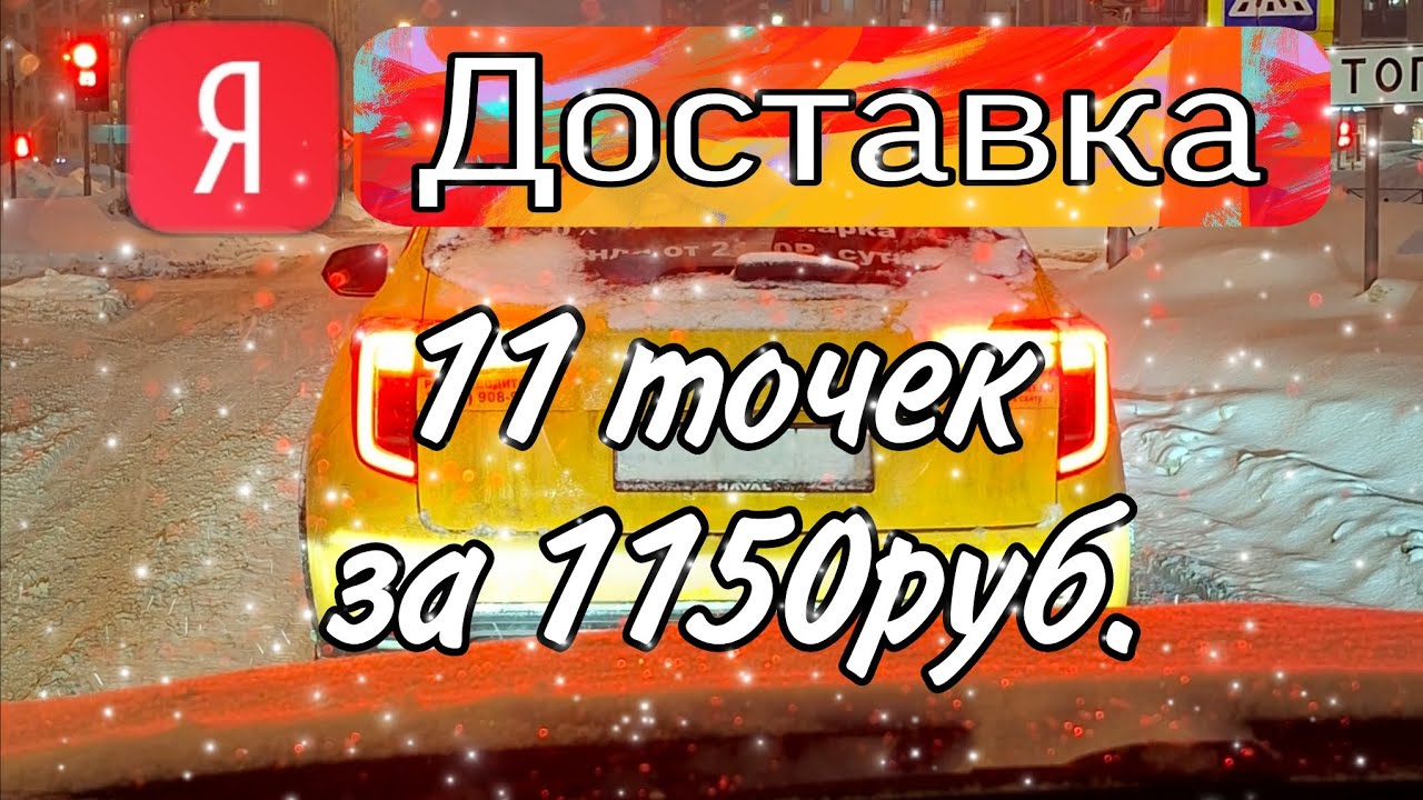 26.02.2026. Яндекс доставка в г. Железнодорожный (Балашиха) . Кефов нет, 11 точек за 1150руб. 🤯