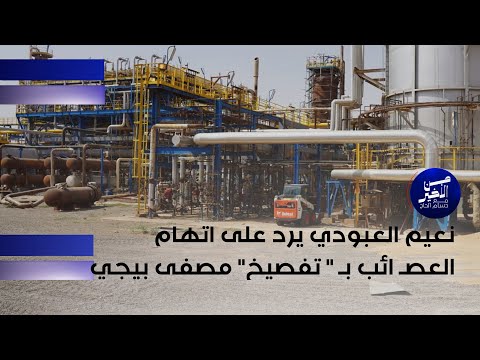 نعيم العبودي يرد على تلميح وزير القائد باتهام العصائب ب تفصيخ مصفى بيجي