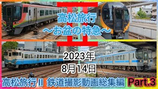 高松旅行Ⅱ 鉄道撮影動画総集編 Part.3 JR高松駅 琴電高松築港駅