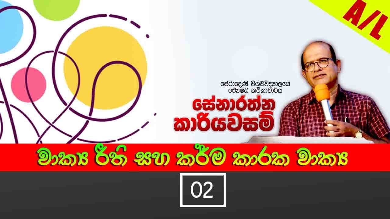 වාක්‍ය රීති සහ කර්ම කාරක වාක්‍ය -02 |උසස් පෙළ‍‍ ‍- ජ්‍යේෂ්ඨ කථිකාචාර්ය සේනාරත්න කාරියවසම්