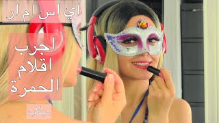 Arabic ASMR | تجربة اقلام الحمرة ، احمر الشفاه | Lipstick