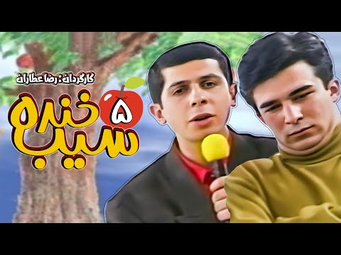 سریال نوستالژی کمدی سیب خنده ساخته رضا عطاران با بازی اشکان اشتیاق قسمت 5 