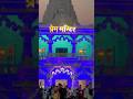 Prem Mandir Light Show | Vrindavan’s Most Beautiful Temple #smilewithpreetiandabir