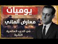 يوميات معارض الماني ضد النازية مذكرات هيلموت فون مولتكه 